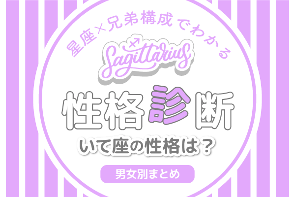 星座×兄弟構成でわかる性格診断いて座