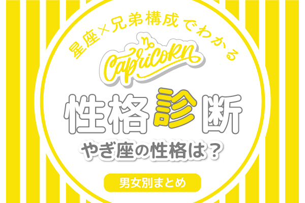 星座×兄弟構成でわかる性格診断やぎ座