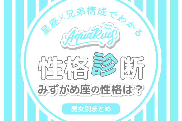星座×兄弟構成でわかる性格診断みずがめ座