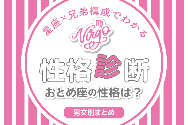 星座×兄弟構成でわかる性格診断おとめ座