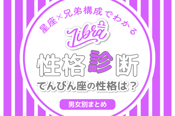 星座×兄弟構成でわかる性格診断てんびん座