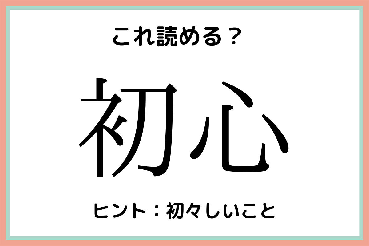 難しい漢字初心
