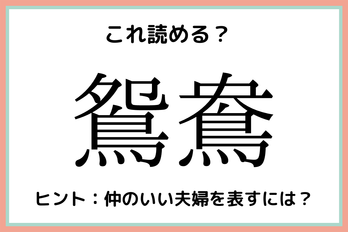 鴛鴦 って 恋に関係する 難読漢字 4選 Lamire ラミレ