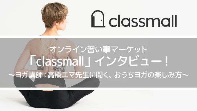 オンライン習い事マーケット「classmall」インタビュー!高橋エマ先生に聞く、おうちヨガの楽しみ方