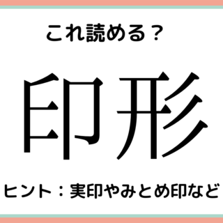 難しい漢字印形
