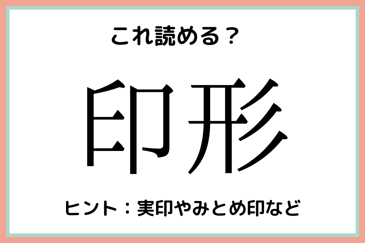 難しい漢字印形