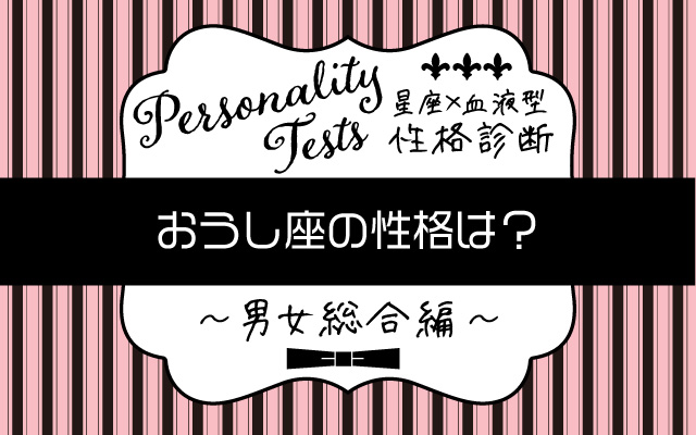 おうし座の性格は 星座 血液型 の性格診断まとめ Lamire ラミレ