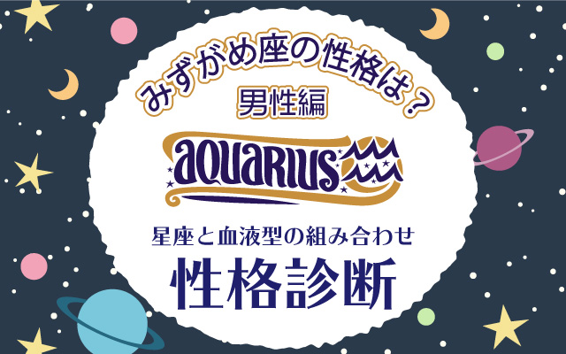 みずがめ座の性格は?【星座×血液型】の性格診断|男性編