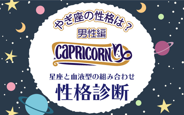 やぎ座の性格は?【星座×血液型】の性格診断|男性編