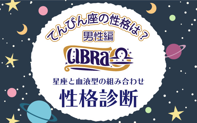 てんびん座の性格は?【星座×血液型】の性格診断|男性編