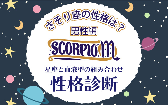 さそり座の性格は?【星座×血液型】の性格診断|男性編