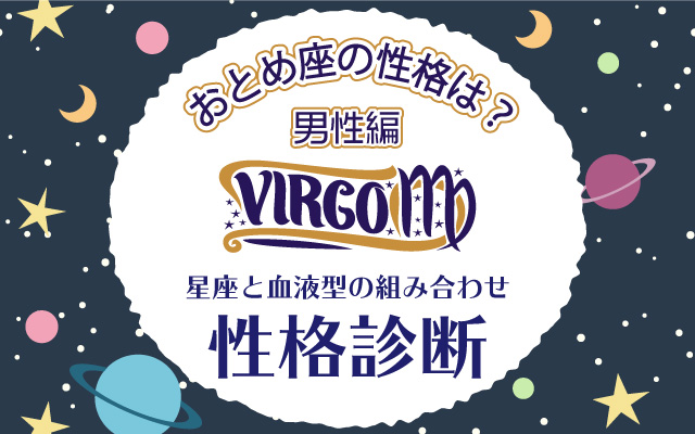 おとめ座の性格は?【星座×血液型】の性格診断|男性編