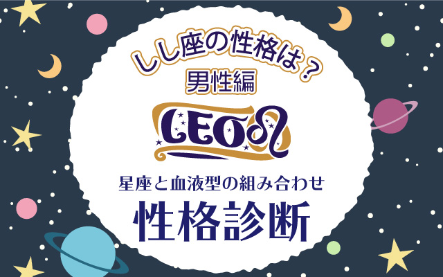しし座の性格は?【星座×血液型】の性格診断|男性編