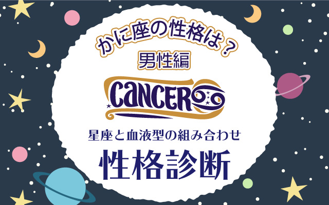 かに座の性格は?【星座×血液型】の性格診断|男性編