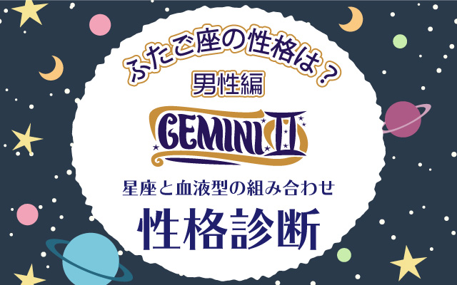 ふたご座の性格は?【星座×血液型】の性格診断|男性編