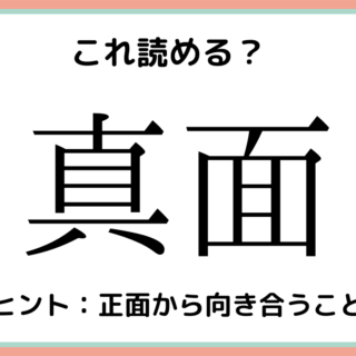 難しい漢字真面