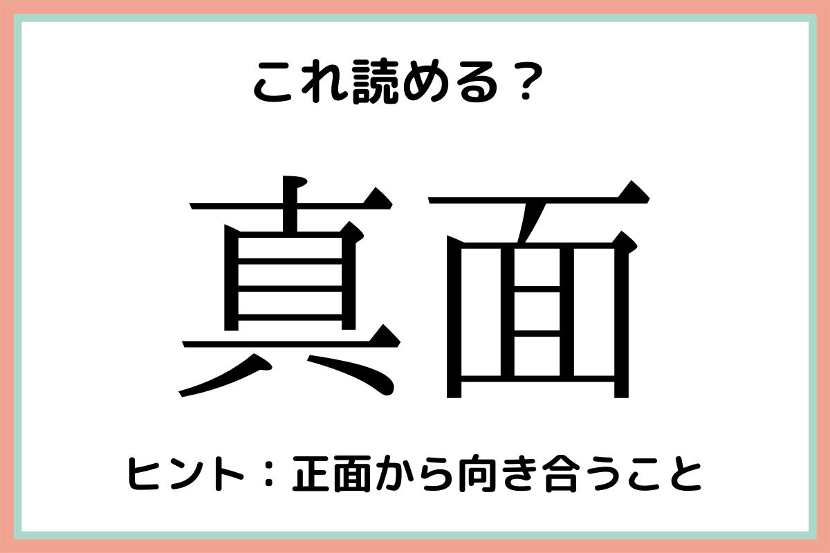 真面 まめん 意外と読めない 難読漢字 4選 Lamire ラミレ