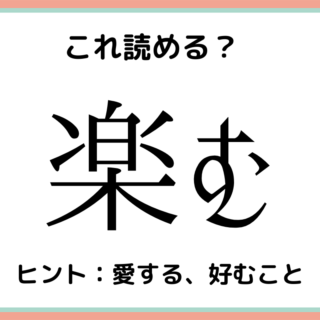 難しい漢字楽む