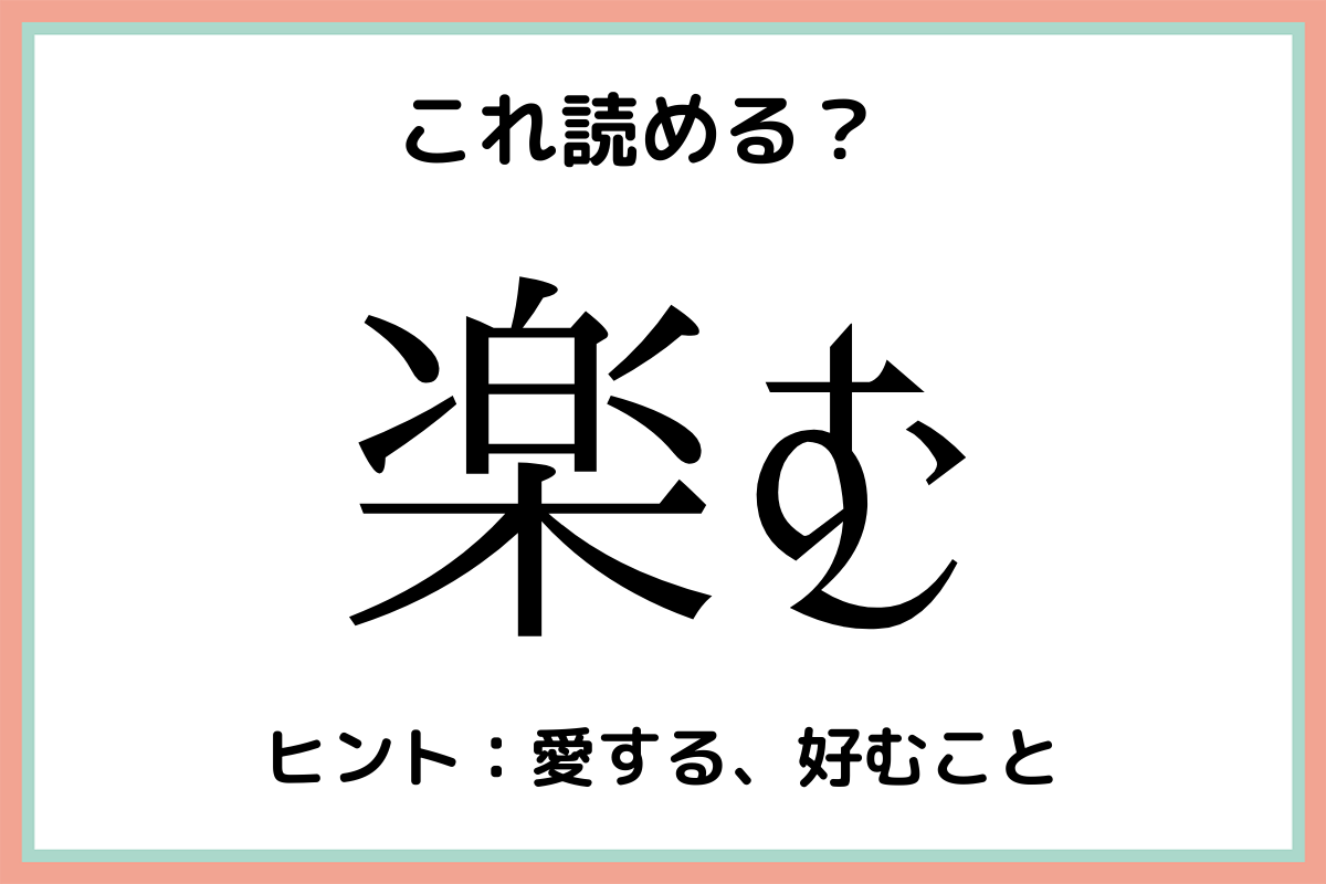 「楽む」＝「らくむ」…？意外と読めない《難読漢字》4選 Lamire [ラミレ]