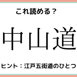 難しい漢字中山道