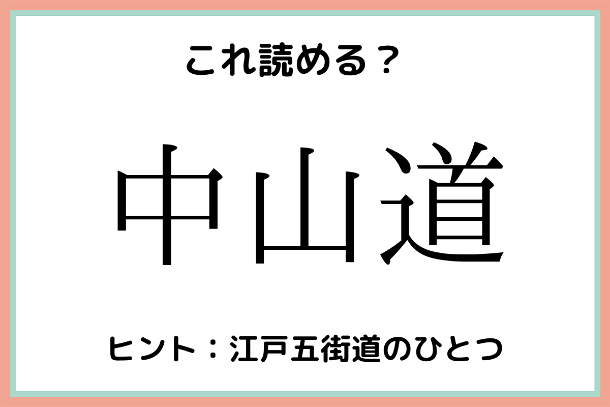 難しい漢字中山道