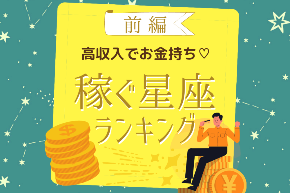 高収入でお金持ち♡【稼ぐ星座】ランキング|前編