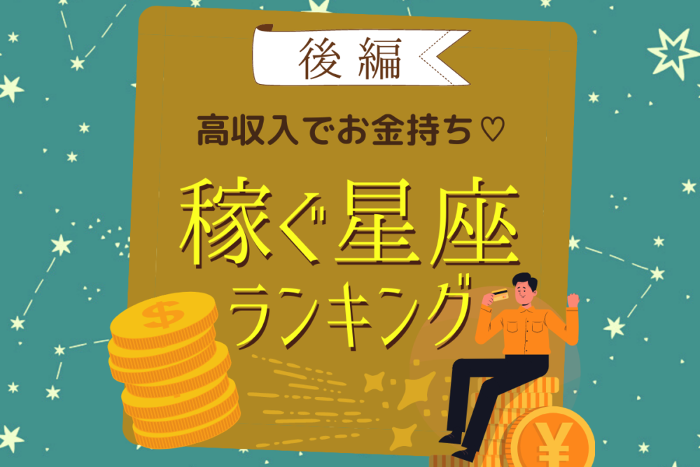 高収入でお金持ち♡【稼ぐ星座】ランキング|後編