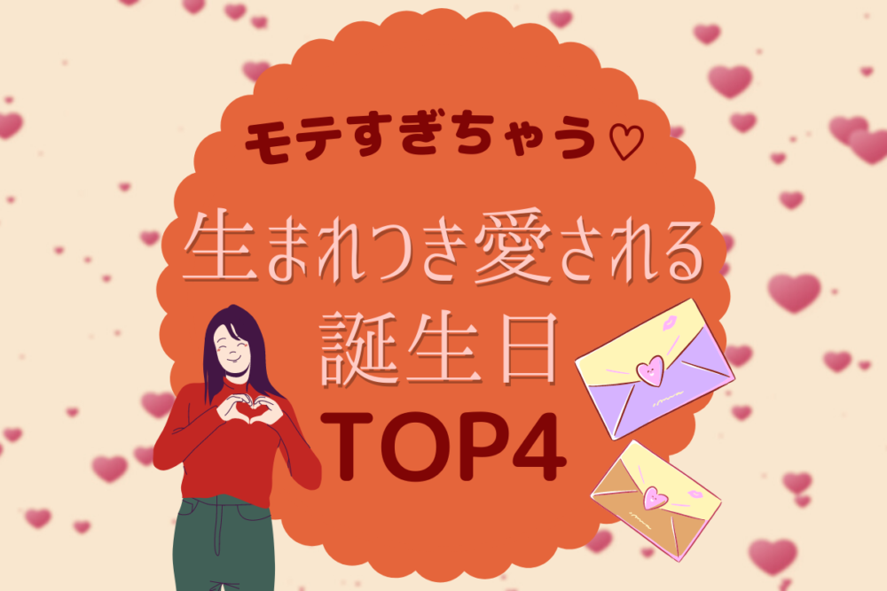 モテすぎちゃう♡生まれつき愛される誕生日TOP4