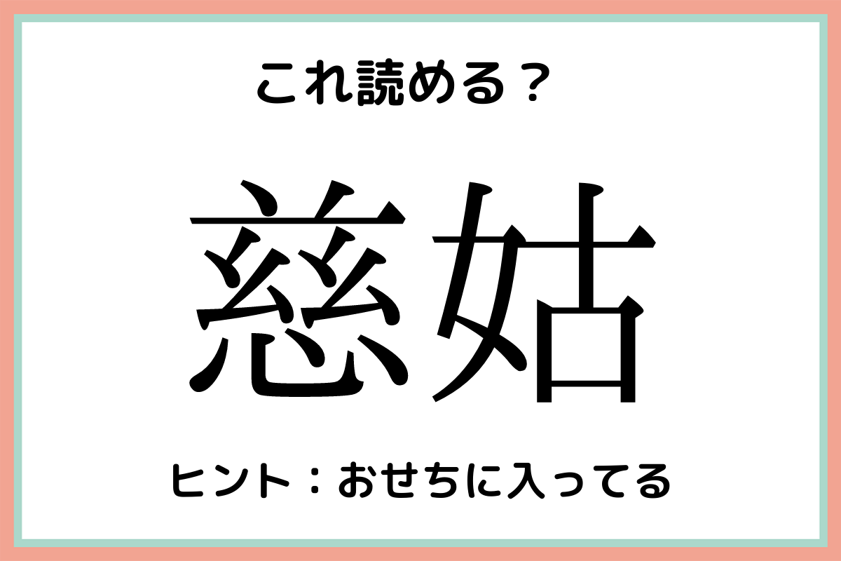 慈姑 ってなんて読む 読めたらスゴイ 食べ物の難読漢字 4選 Lamire ラミレ