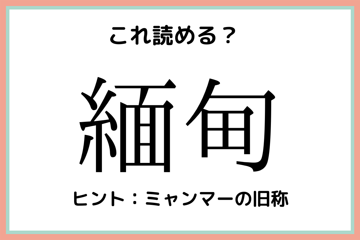 緬甸 って何て読む 読めたらスゴイ 難読漢字 4選 Lamire ラミレ