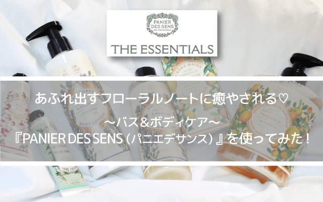 バス&ボディケア「パニエデサンス」を使ってみた!