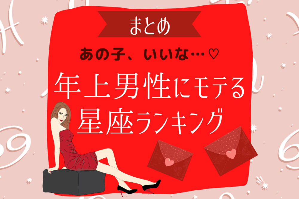 「あの子、いいな…」年上男性にモテる星座ランキング