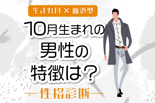 10月生まれ男性の特徴は?【10月×血液型別】性格診断