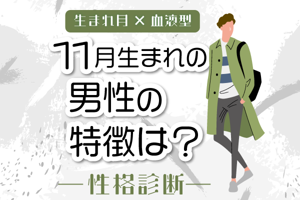 11月生まれ男性の特徴は?【11月×血液型別】性格診断