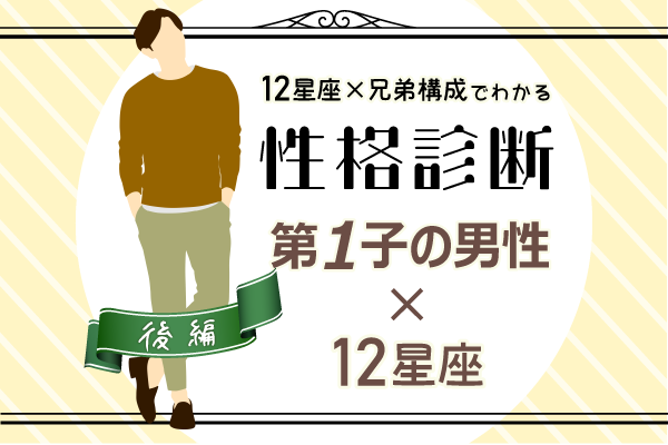 第一子の性格は?【星座×兄弟構成】の性格診断!|後編