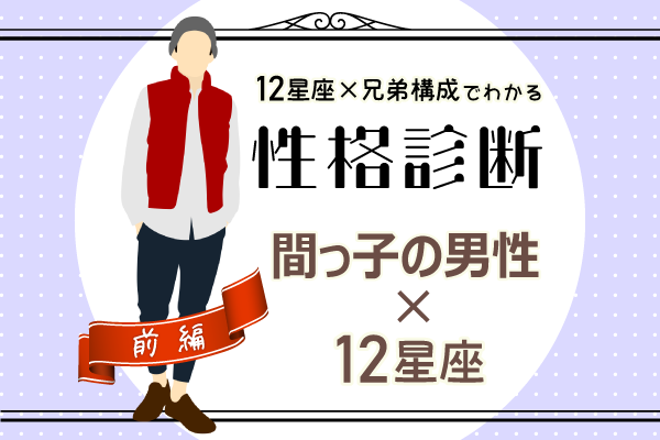 次男の性格は?【星座×兄弟構成】の性格診断!|前編