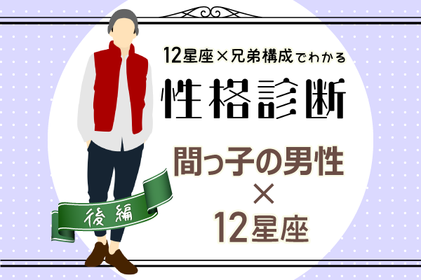 次男の性格は?【星座×兄弟構成】の性格診断!|後編