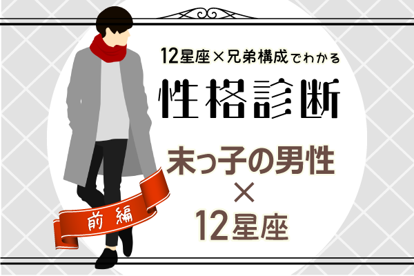 末っ子男性の性格は?【星座×兄弟構成】の性格診断!|前編