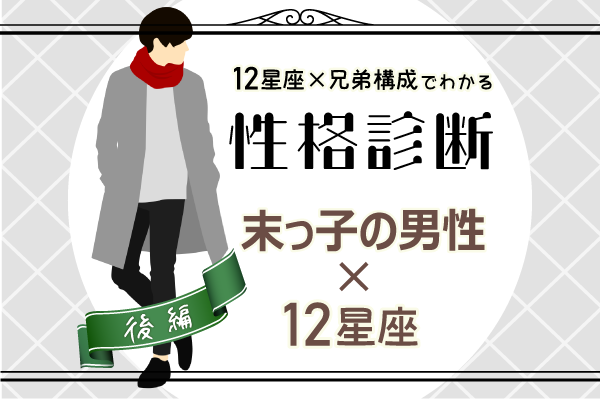 末っ子男性の性格は?【星座×兄弟構成】の性格診断!|後編