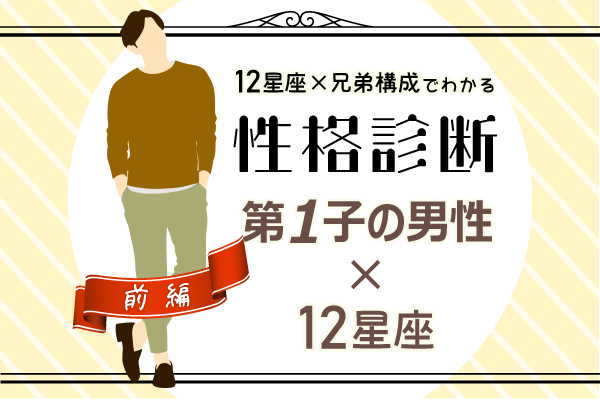 第一子の性格は?【星座×兄弟構成】の性格診断!|前編