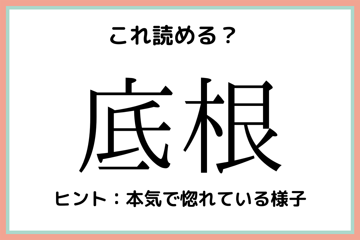 底根 そこね 読めたらスゴイ 難読漢字 4選 Lamire ラミレ