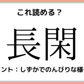 難しい漢字長閑