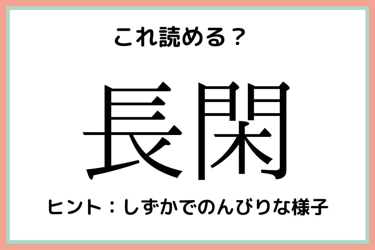 難しい漢字長閑
