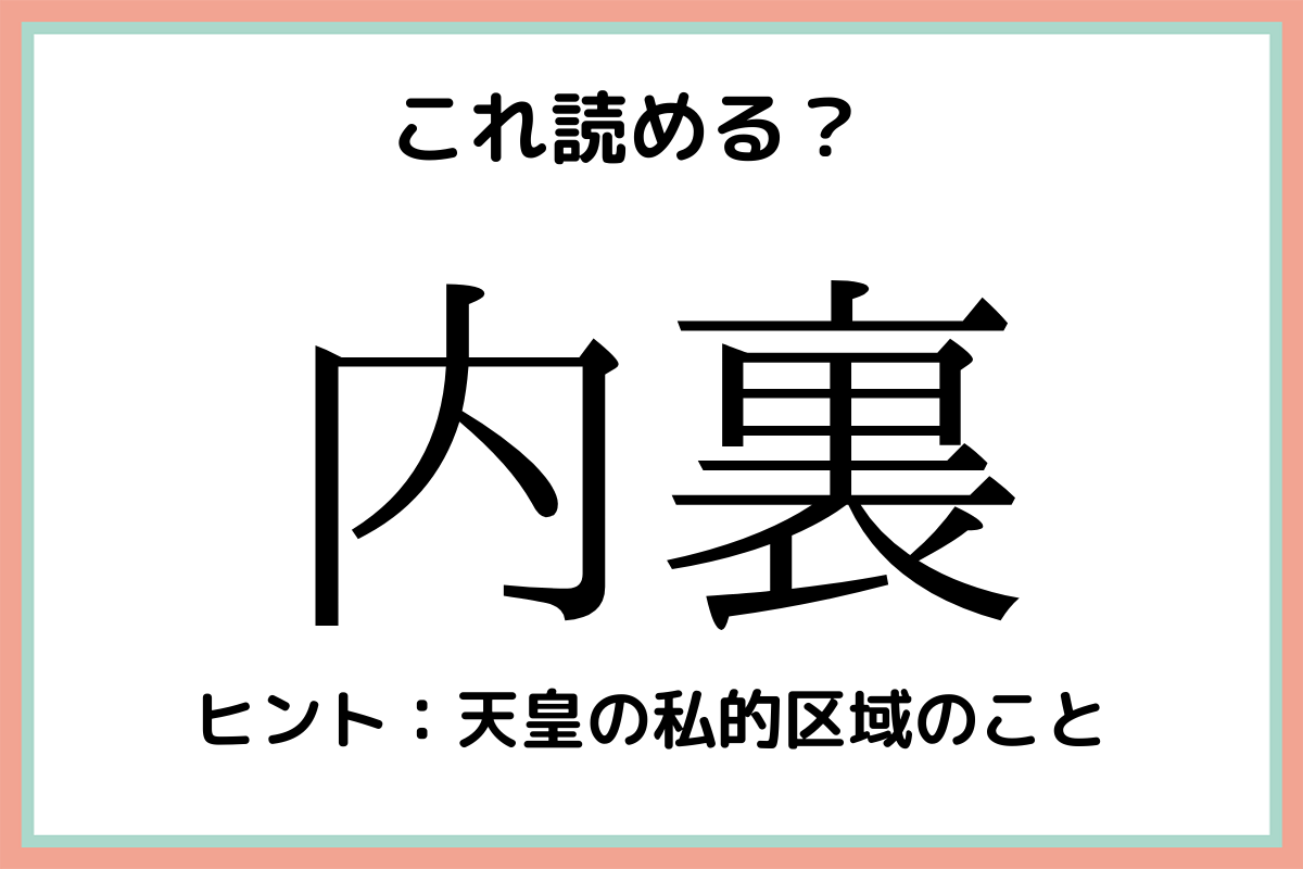 内裏 うちうら 読めたらスゴイ 難読漢字 4選 Lamire ラミレ