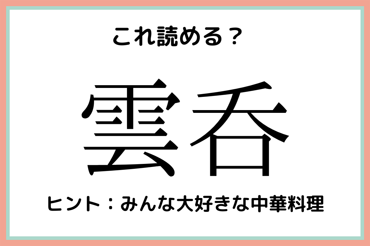 雲呑 って何て読むっけ 読めたらスゴイ 難読漢字 4選 Lamire ラミレ