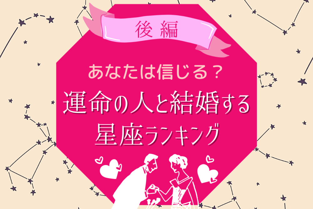あなたは信じる?「運命の人と結婚する」星座ランキング|後編