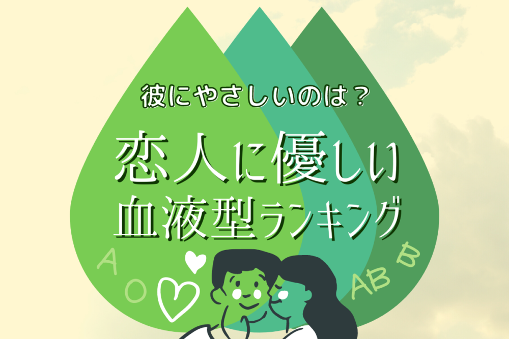 彼にやさしいのは誰?血液型ランキング!