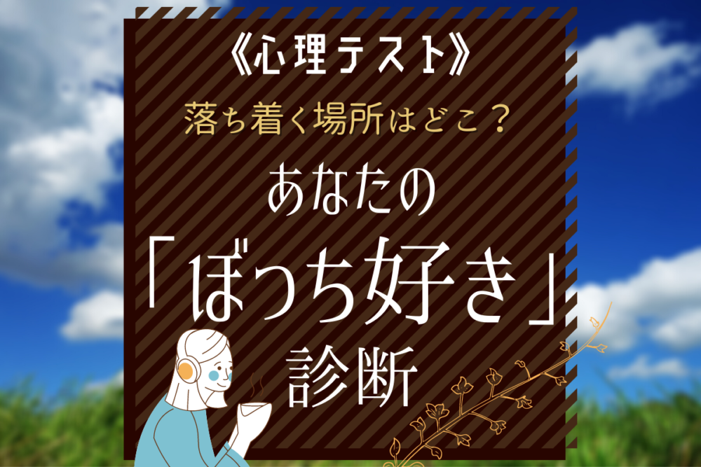 【心理テスト】あなたの落ち着く場所はどこ?