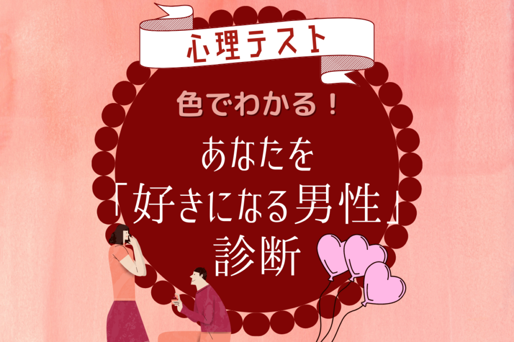 色でわかる あなたを好きになる男性の傾向 心理テスト Lamire ラミレ