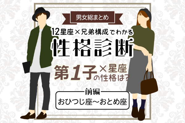第一子の性格は?【星座×兄弟構成】の性格診断!|前編